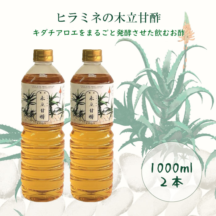 【ふるさと納税】 ヒラミネの木立甘酢2000ml（1000ml×2本） AS-525 酢 お酢 ビネガーアロエ酢 木立甘酢 鹿児島県 薩摩川内市 送料無料