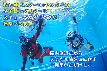 親子でダイビング体験 3時間 ダイビング専用プール貸切り 大人1名子供1名様 貸切り体験 ダイビング専用プール スキューバダイビング 千葉 スクーバダイビング 体験ダイビング アクティビティ PADI