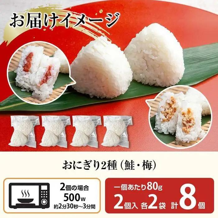 (M-30)おにぎり コシヒカリ 鮭 梅 2種食べ比べ 80g×計8個 魚沼産 さけ しゃけ うめ 梅干し おむすび 冷凍 こしひかり ごはん ご飯 冷凍保存 新潟県産 魚沼 国産 おやつ 夜食 精米