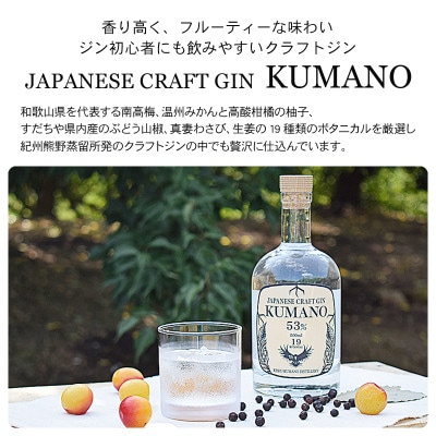 【上富田町】JAPANESE CRAFT GIN 熊野 2本セット