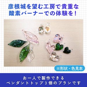 酸素バーナー ガラス体験 チケット(1名分)  ペンダントトップ ガラス作り体験 ワークショップ ガラス工芸 制作体験 ガラス 手作り ハンドメイド
