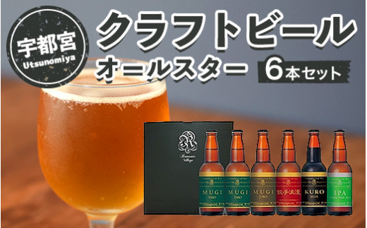 
宇都宮 クラフトビール オールスター6本セット(各330ml)【 ビール ギフト 飲み比べ 栃木県 宇都宮市 】※離島への配送不可
