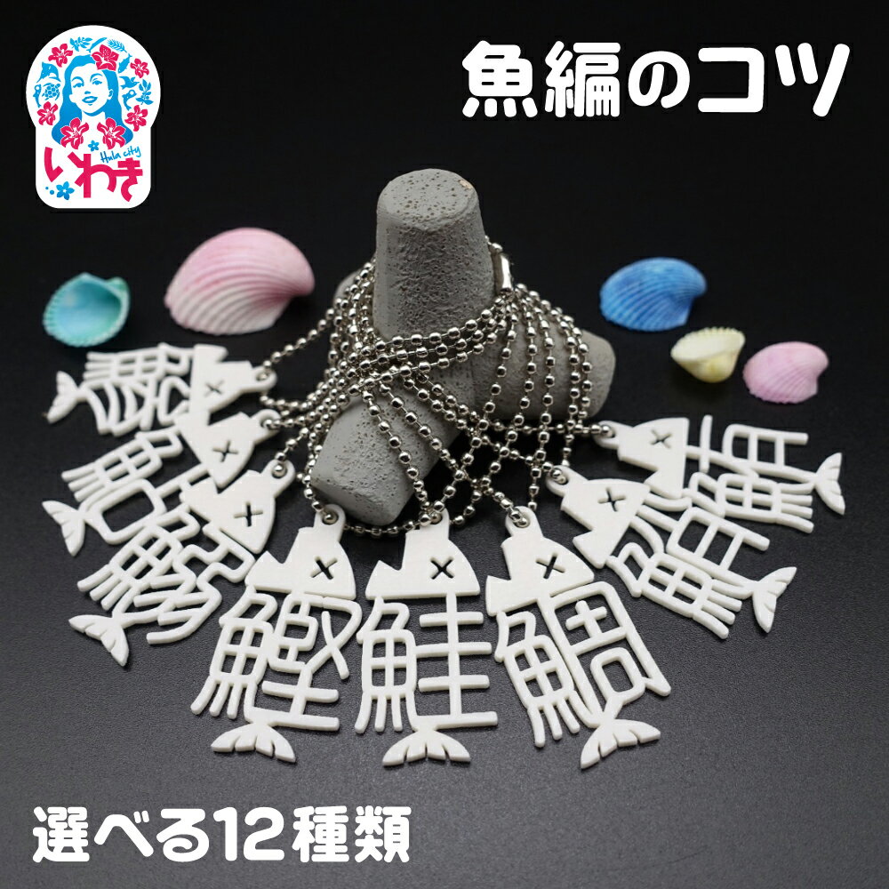 【ふるさと納税】魚編のコツ（ボールチェーン） 選べる12種類！ | 魚編 漢字 コツ ボールチェーン キーホルダー 漢字雑貨 魚偏 かわいい 漢字グッズ プレゼント ギフト 学習 雑貨 キーチャーム | DF007