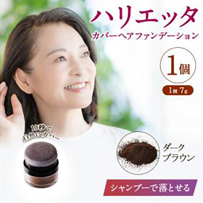 【ふるさと納税】ハリエッタ カバーヘアファンデーション(ダークブラウン)兵庫県 西宮市