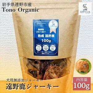Tono Organic 遠野鹿ジャーキー 100ｇ （犬用）【遠野ジビエ】 / ジビエ 鹿肉 岩手県 遠野市 産  遠野ジビエの里 毘沙門商会合同会社