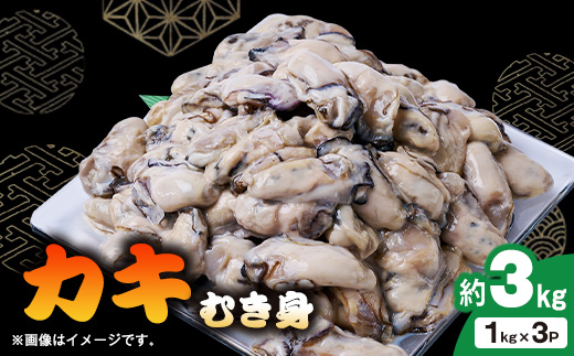 
                  冷凍むき身カキ3kg(1kg×3)【1743569】
                