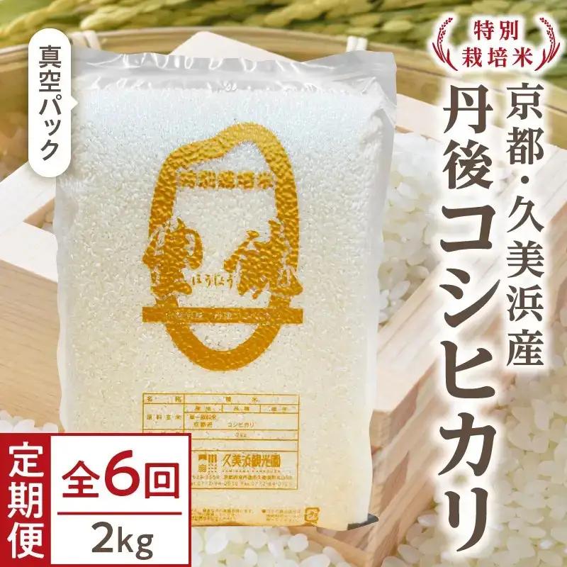 【6回定期便】【特別栽培米】コシヒカリ『豊饒』 2kg （真空パック）（2026年10月上旬～発送） 久美浜 国産 産地直送 お米 白米 丹後コシヒカリ おにぎり お弁当 京都産 京丹後 こしひかり ふるさと納税 コシヒカリ 精米