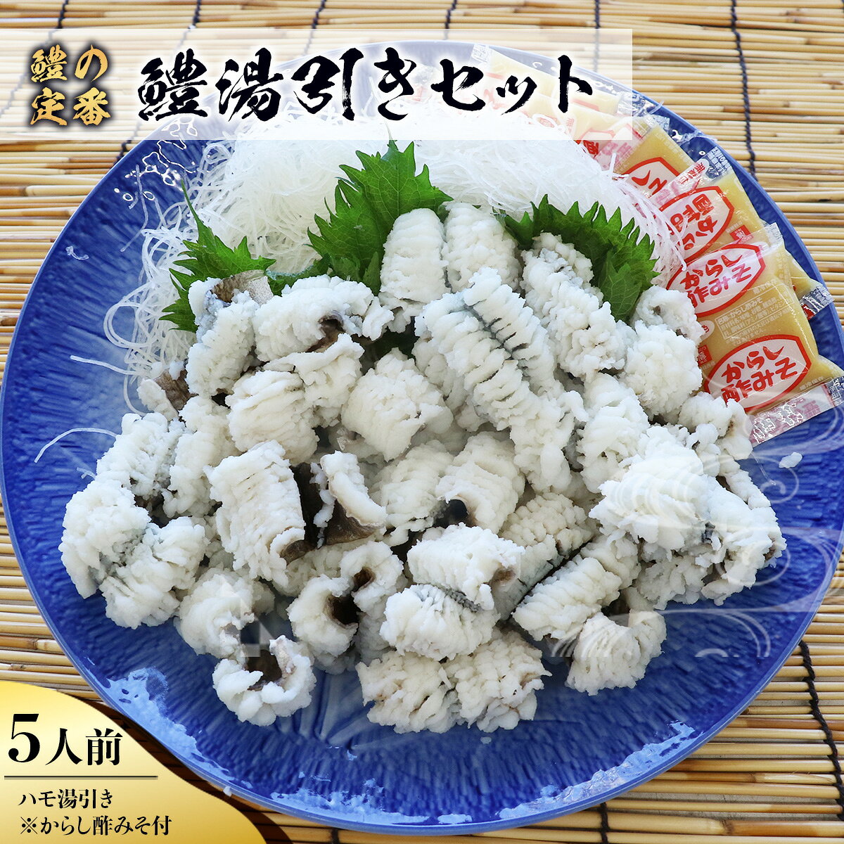 【ふるさと納税】AO0202 鱧（ハモ）湯引きセット（5人前） 冷蔵 山口県産 ハモ からし酢みそ付き 鍋 海鮮 国産 贈り物 ギフト 贈答 お祝い のし