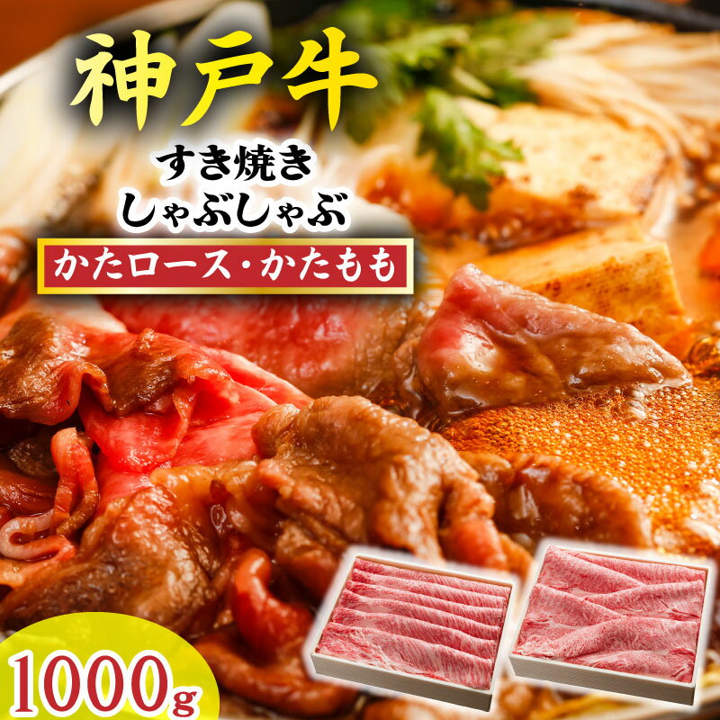 【ふるさと納税】神戸牛 しゃぶしゃぶ・すき焼き 1000g TKSS5 神戸牛 太田家 太田牧場