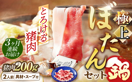 猪肉 【3回定期便】ぼたん鍋 2人前 猪肉200g [ANCJ005] 猪肉