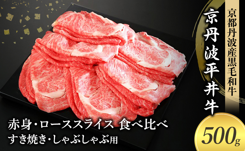 国産黒毛和牛 赤身 ロース スライス 食べ比べ 500g すき焼き しゃぶしゃぶ 京丹波平井牛 京都丹波産
