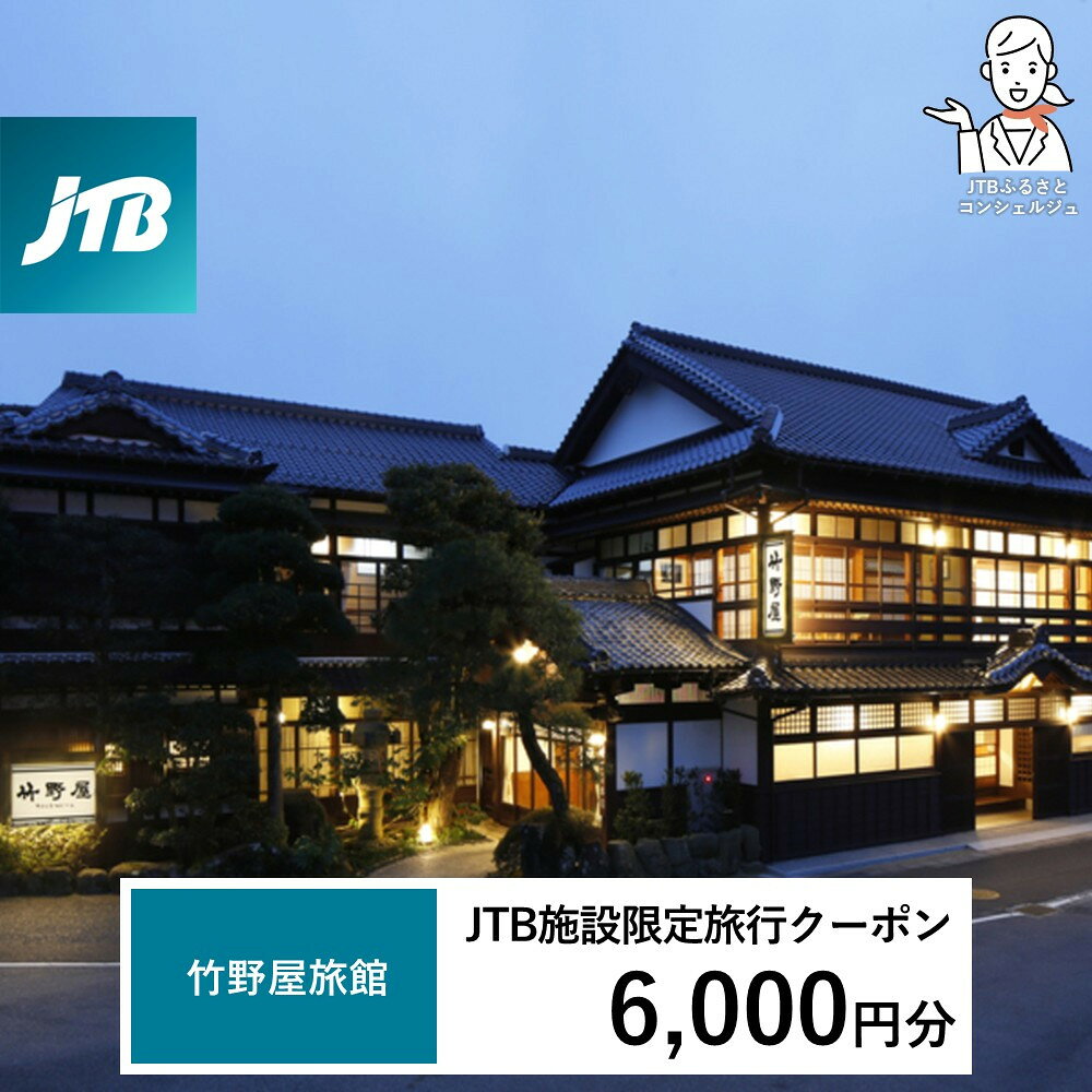 【ふるさと納税】竹野屋旅館　JTB施設限定クーポン6,000円分（JTBふるさとトラベルコンシェルジュでのご予約限定） | 券 人気 おすすめ 送料無料
