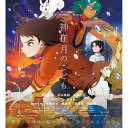 【ふるさと納税】神在月のこども　スタンダード・エディション 【Blu-ray】