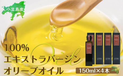 
小豆島産100％エキストラバージン（EXV）オリーブオイル(単品）150ml×4本
