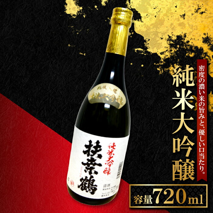 【ふるさと納税】 扶桑鶴 純米大吟醸 日本酒 720ml 1本 お酒 酒 ギフト プレゼント 贈答 送料無料