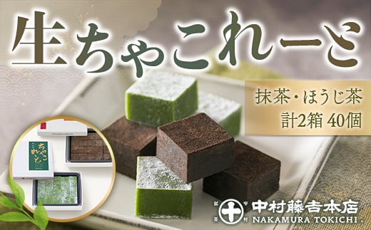 【中村藤吉本店】生ちゃこれーと［抹茶］［ほうじ茶］2箱セット 40個　チョコレート チョコ 生チョコ 宇治茶 宇治抹茶 抹茶 ほうじ茶 菓子 スイーツ　AZ52