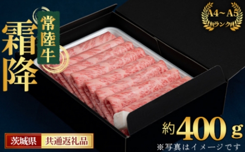 No.436 【常陸牛】すきやき・しゃぶしゃぶ用（カタ、カタロース、ロース）約400g＜茨城県共通返礼品＞ ／ お肉 風味 やわらかい 茨城県