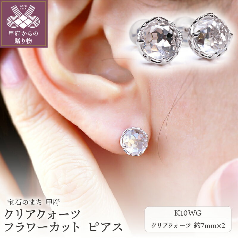 【ふるさと納税】＜ 甲府ジュエリー ＞ ピアス レディース ジュエリー アクセサリー K10WG ホワイトゴールド クリアクォーツ フラワーカット VORONOI ギフト プレゼント ジュエリーケース付 保証書付 k246-005