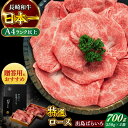 【ふるさと納税】【日本一の和牛】長崎和牛 出島ばらいろ すき焼き用 特選 ロース肉 特盛 700g 小分け 【合同会社　肉のマルシン】[RCI006]