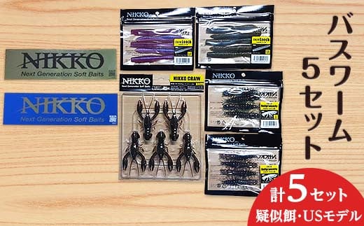 バスワームセット 5set 【 ニッコーワーム 】（ 疑似餌 ・ USモデル ）【 疑似餌 釣り バス釣り 淡水 ルアー 川釣り バスワーム 魚釣り ステッカー 】