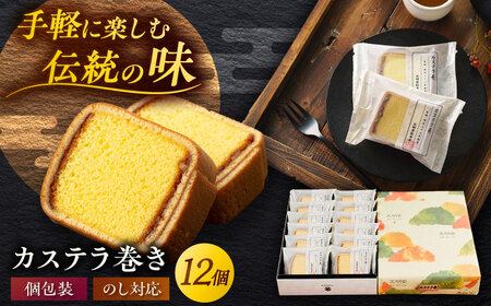 カステラ巻 1箱 （12個入） 個包装 長崎 土産 ギフト 五島市/文明堂総本店 [PEO009]  和菓子 洋菓子 詰め合わせ 化粧箱 贈答