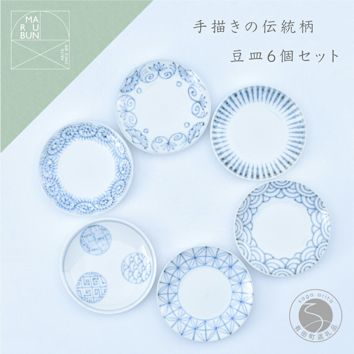 【ふるさと納税】手描きの伝統柄 豆皿6個セット 有田焼 食器 うつわ 器 手描き まるぶん 35000円 3.5万円 A35-418