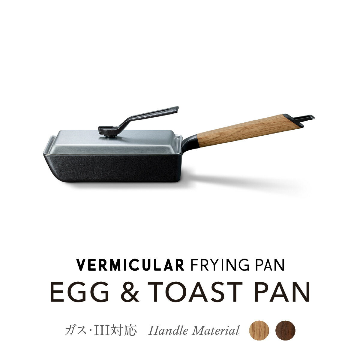 【ふるさと納税】【選べる！カラー】バーミキュラ フライパン EGG & TOAST PAN （オーク／ウォールナット）＋専用ステンレスリッドセット | フライパン 調理器具 キッチン用品 VERMICULAR ガス火 ガス IH IH対応 無水調理 エナメル加工 高級 おしゃれ