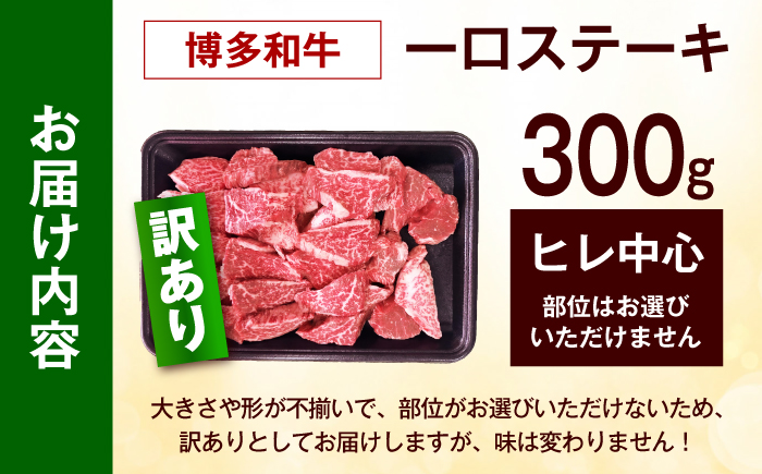 【訳あり】博多和牛 一口ステーキ 約300g《築上町》【肉のくまもと屋】 [ABEZ080]