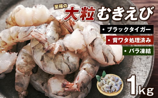 至福の大粒むきえび　背ワタ処理済 1kg　　[むきえび ムキエビ むきえび ブラックタイガー ムキエビ むきえび 大粒 ムキエビ むきえび 大型 ムキエビ むきえび ムキエビ むきえび ムキエビ むきえび ムキエビ むきえび ムキエビ むきえび ムキエビ むきえび ムキエビ むきえび ムキエビ むきえび ムキエビ]