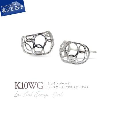 ふるさと納税 富士吉田市 K10WG(ホワイトゴールド) レースアーチピアス(サークル) CS-724