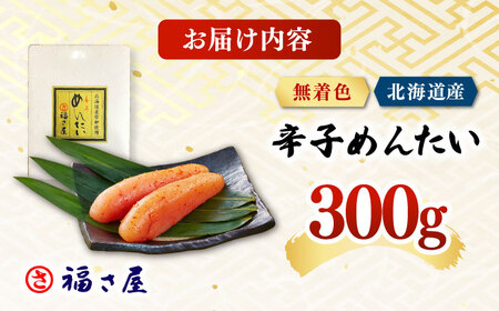 【訳あり】北海道産 無着色 辛子明太子 300g 桂川町/福さ屋株式会社[ADBT017]