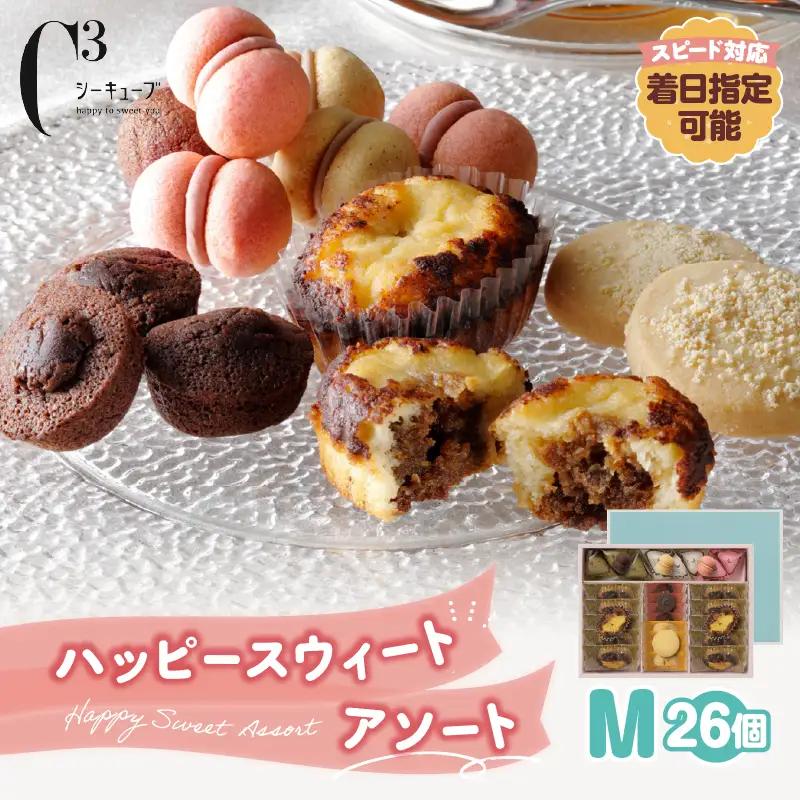 【着日指定できます!!】シーキューブ ハッピースウィートアソートM（6種 26個入り）_H0030-101