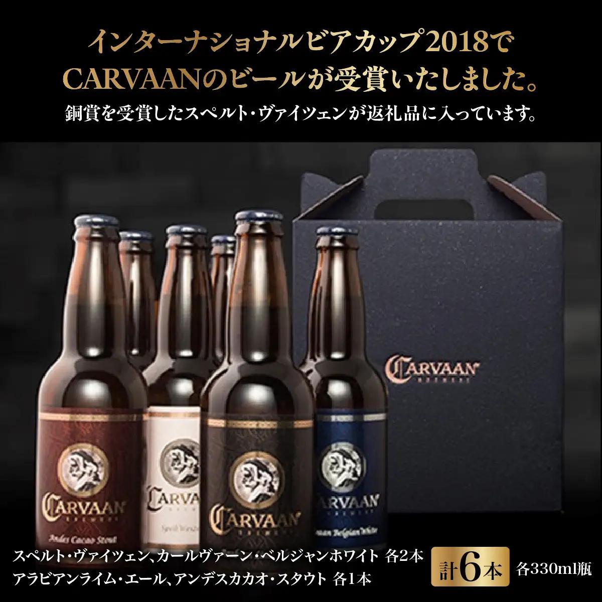 CARVAAN BREWERY クラフトビール お酒 飲み比べ HNNAL006