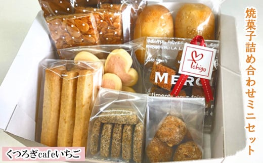 
IC02：くつろぎcaféいちご　焼菓子詰め合わせミニセット
