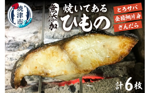 
a14-020　【自家製 無添加】焼いてある ひもの 3種 6枚
