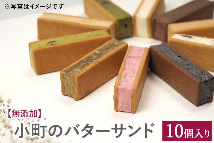 
【無添加】小町のバターサンド10個入り
※着日指定不可
