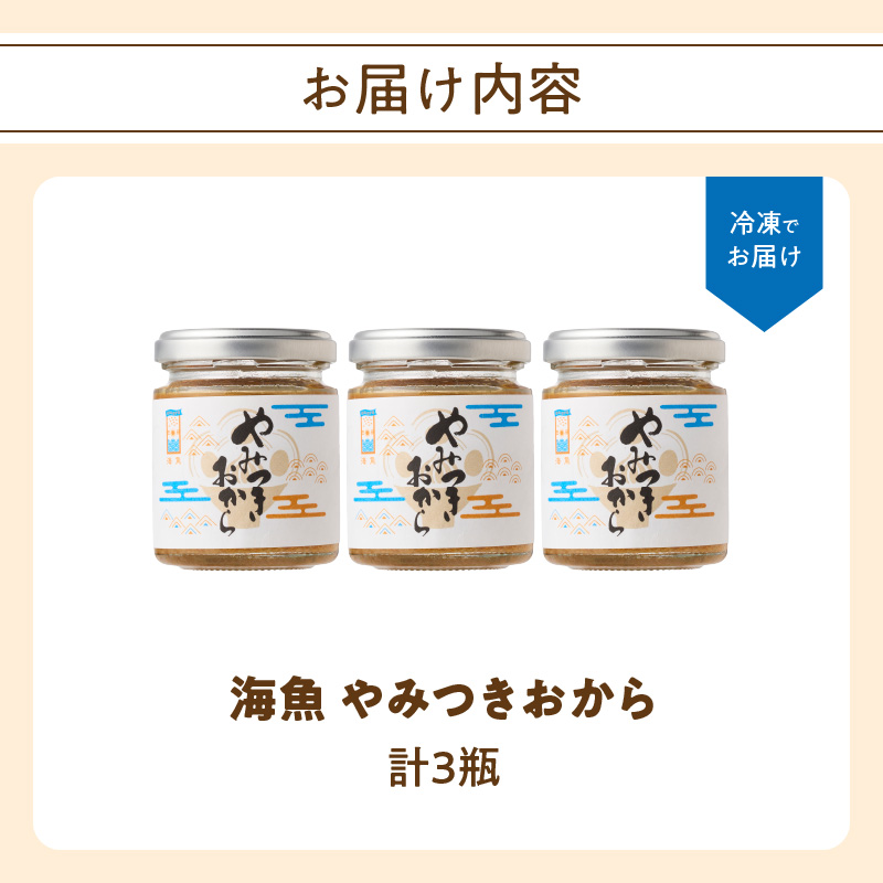 海魚のやみつきおから 3瓶セット