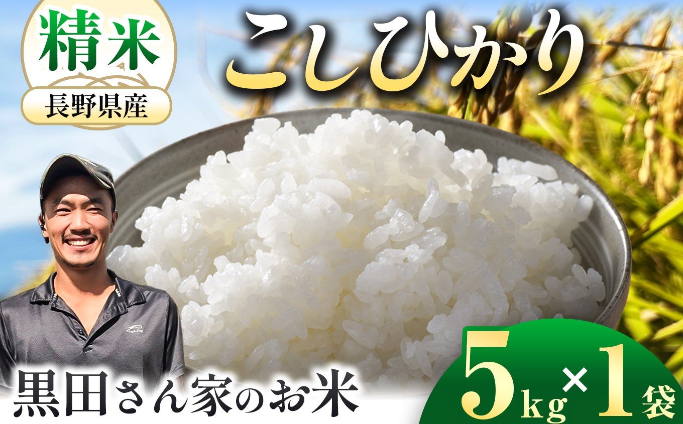 
            「黒田さん家のお米」長野県松本産こしひかり 精米 5kg×1袋 | 米 国産 こめ 松本市 お米 ふるさと納税 信州 精米 1等米 長野米 美味しい 松本産 ふっくら 白米
          