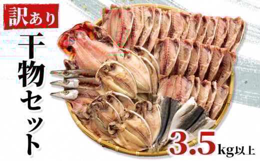 【2025年11月配送】 訳あり 干物 ひもの 3.5kg たっぷり 3～4種 詰め合わせ セット 不揃い 冷凍 あじ アジ 金目鯛 炭室熟成 規格外 キンメダイ シズ カマス 沼津 静岡 コスパ ランキング 人気 美味しい 静岡 沼津