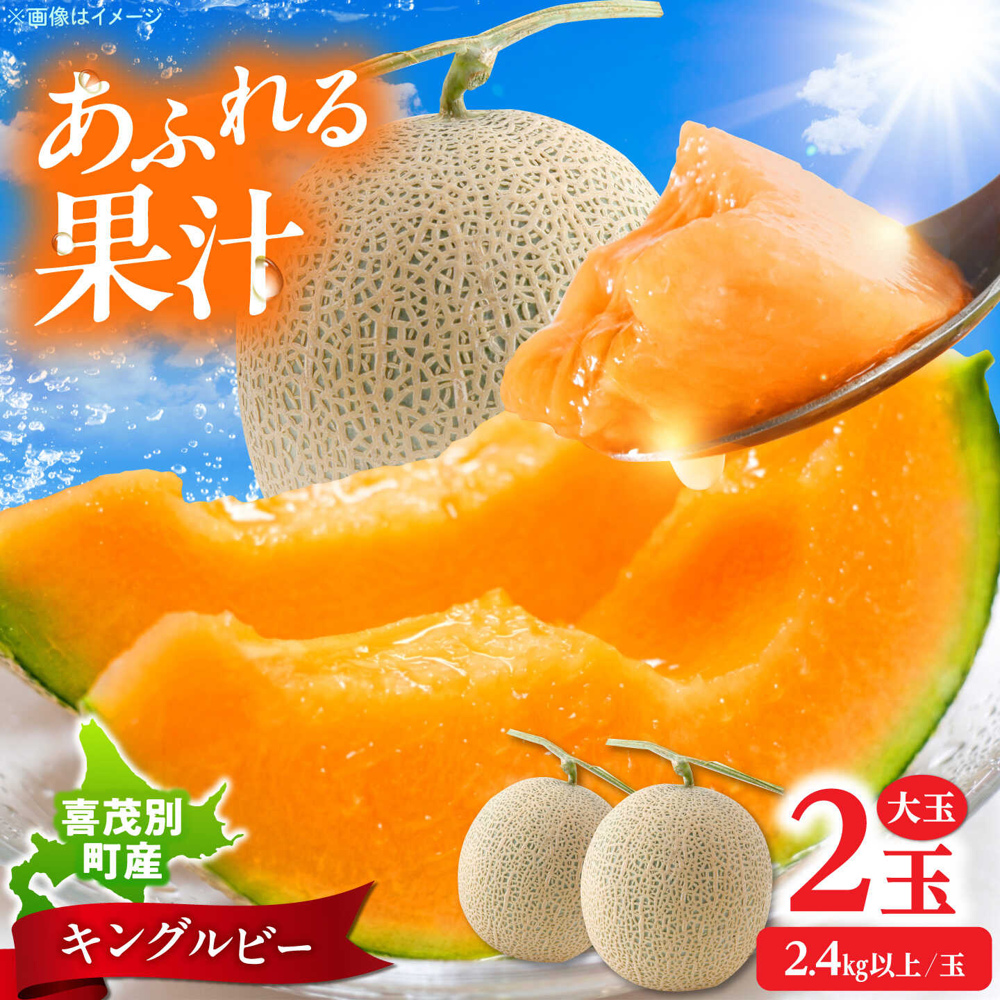 【ふるさと納税】メロン キングルビー 大玉2玉（2.4kg以上/玉）《喜茂別町》 【藤田農園】 メロン 赤肉メロン フルーツ 果物 北海道[AJAY003]