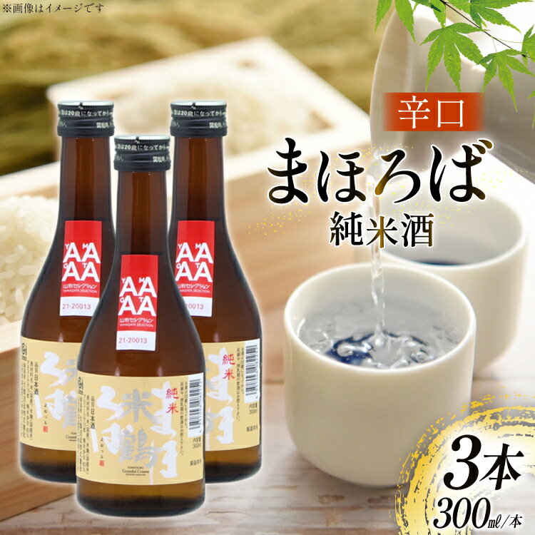 【ふるさと納税】 日本酒 辛口 純米 まほろば 300ml 3本 [米鶴酒造 山形県 高畠町 tk06ays710025] 酒 お酒 米 300 晩酌 淡麗