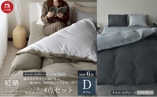 
            綿100% 和晒製法ダブルガーゼ ベッド用 布団カバー 4点セット ダブルサイズ チャコールグレー×ソフトグレー 静岡 浜松市 [№5360-0434]
          