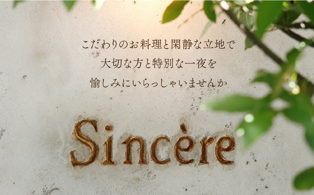 ミシュラン一つ星フレンチ【Sincere】シンシアコースディナーペアご招待券