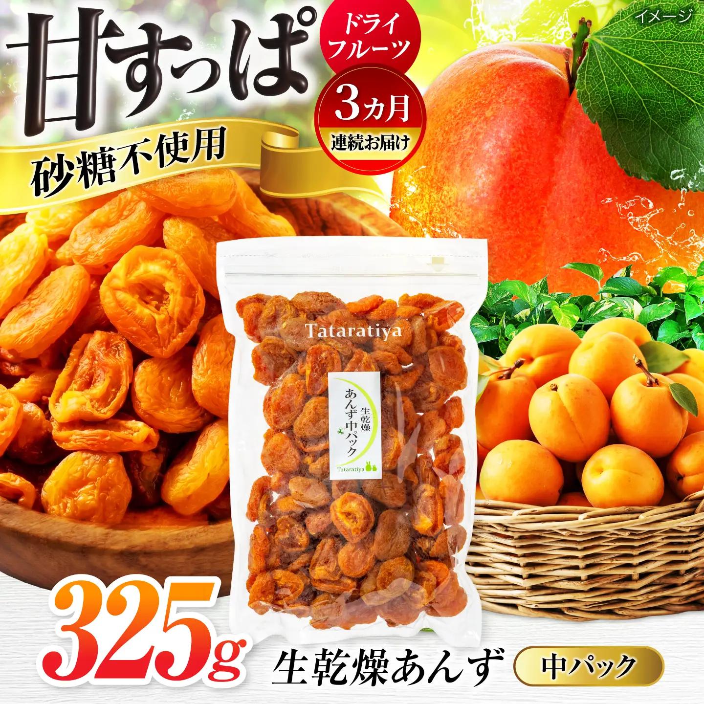 【3回定期便】生乾燥あんず中パック325g【多々楽達屋】厳選 濃厚 砂糖不使用 果物 杏 おつまみ おやつ お菓子 製菓材料 間食 食べやすい ヘルシー 体にいい 健康 腸活 おいしい ドライフルーツ たたらちや tataratiya 送料無料  [MAD046]