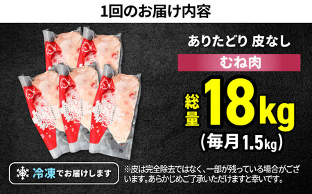 【筋活応援！】【12回定期便】 ありたどり 皮なし むね肉 約300g×5パック/回 （計18kg）【株式会社いろは精肉店】[IAG198]