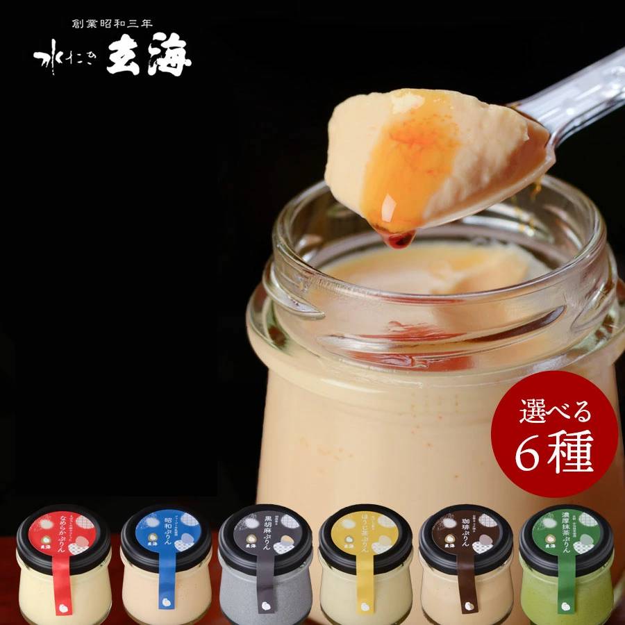 ＜水たき玄海＞料亭のぷりん6種セット　6個入