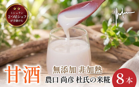 米糀の生甘酒【8本セット】 甘酒  [WAN011]