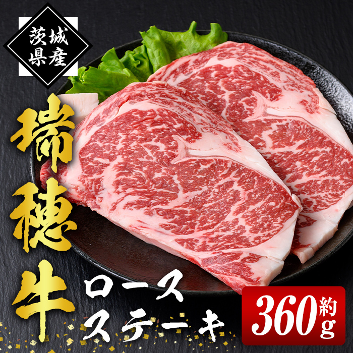 瑞穂牛ステーキセット 約360g 2枚 ロース 牛肉 瑞穂牛 ブランド牛 茨城県 冷凍配送 焼肉 国産 ステーキ BBQ バーベキュー 和牛 ステーキ肉 贈答用 贈り物 ギフト 牛丼 肉 ゆず胡椒 柚子胡椒 冷凍 ho0864