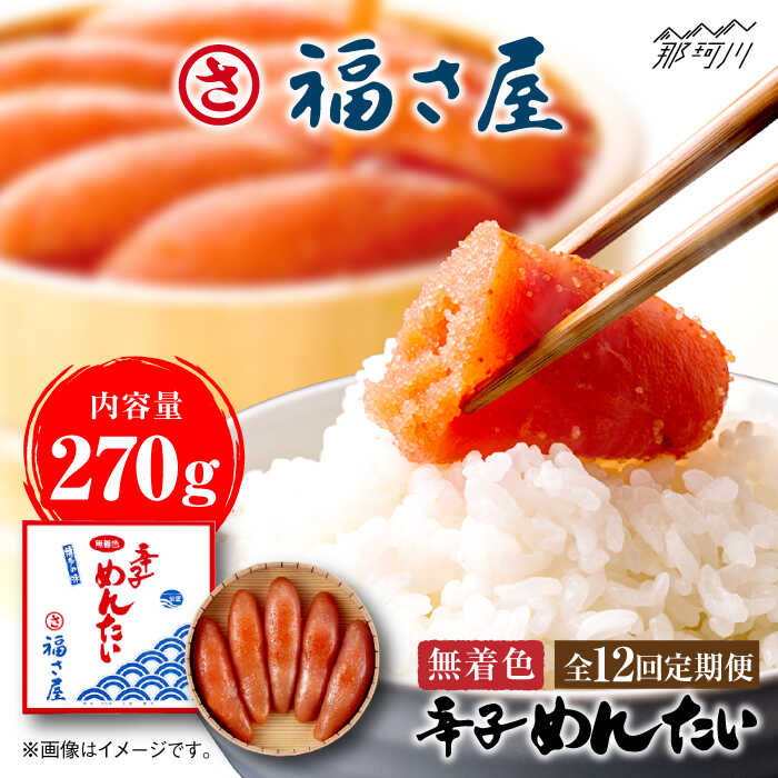 【ふるさと納税】【全12回定期便】無着色 辛子めんたい 270g＜福さ屋株式会社＞那珂川市 | 父の日 母の日 辛子明太子 明太子 卵 海鮮 魚介類 おつまみ 定期便[GEJ006]