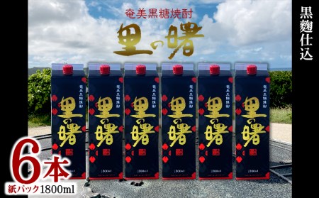 奄美黒糖焼酎 里の曙 黒麹仕込 25度（紙パック1800ml×6本） 焼酎